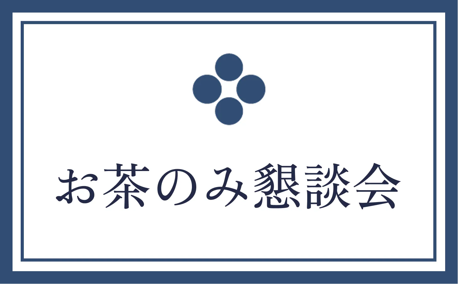 お茶のみ懇談会