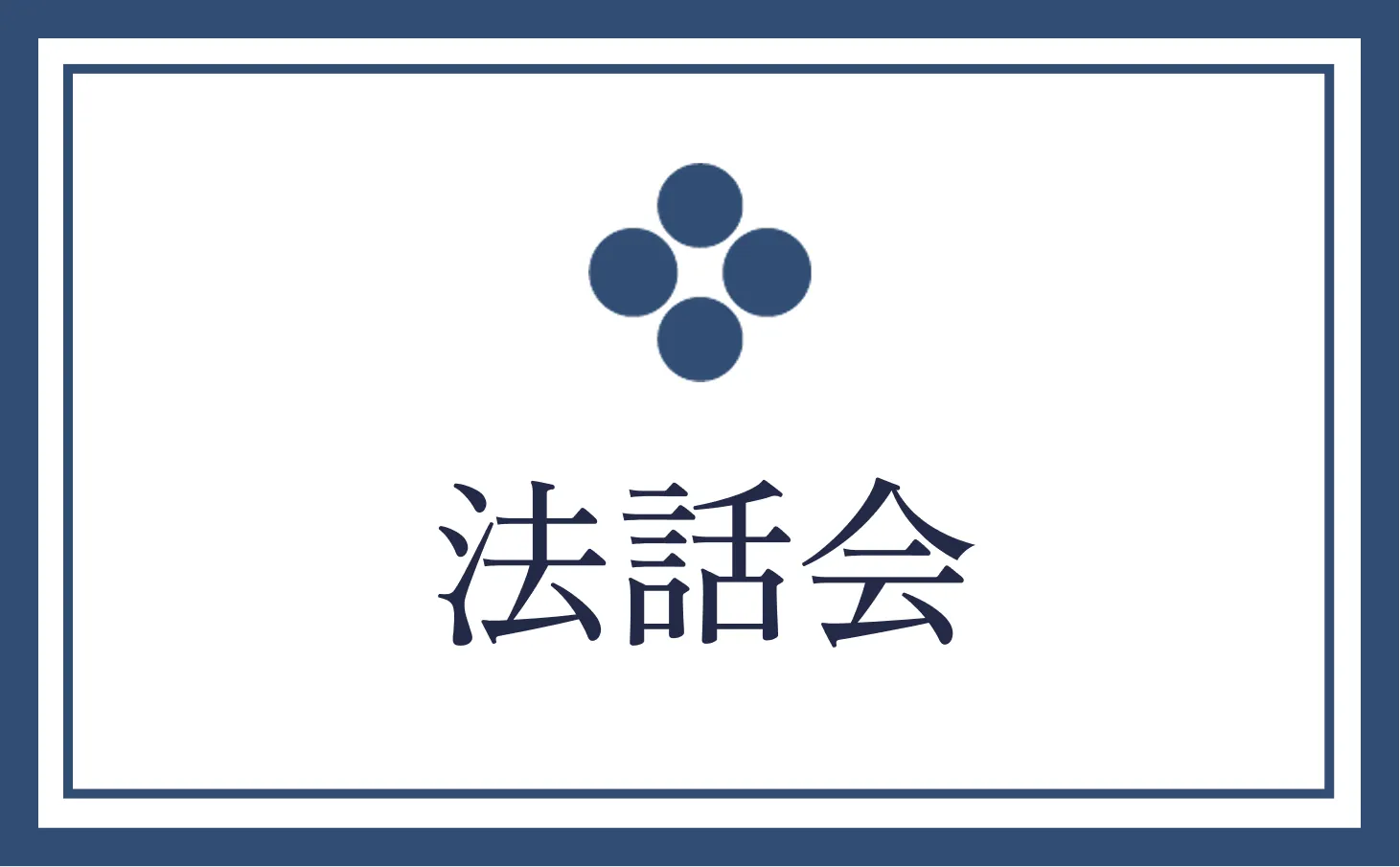 法話会