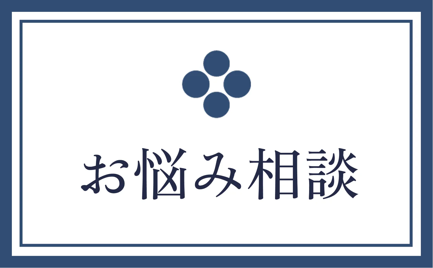 お悩み相談