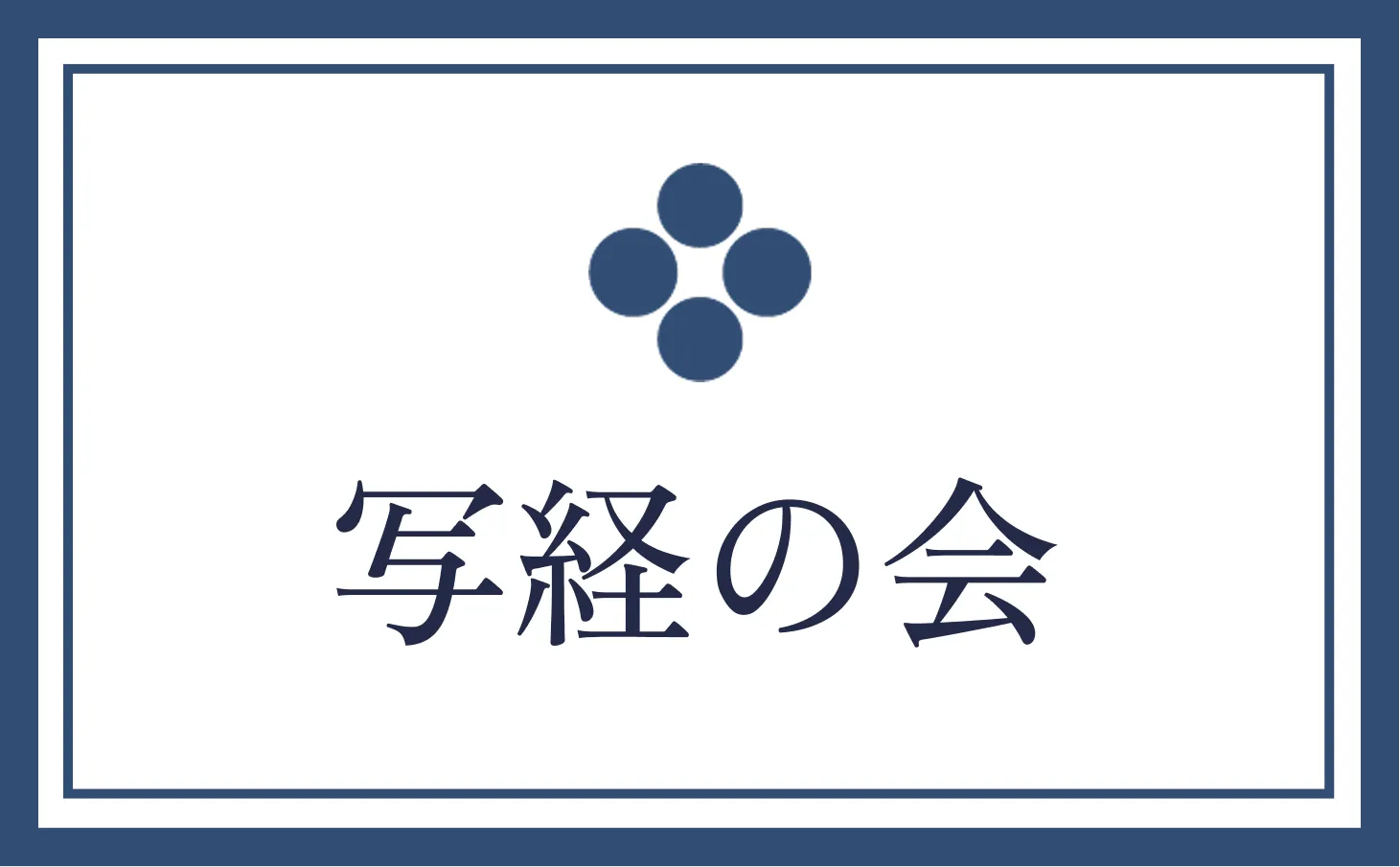 写経の会