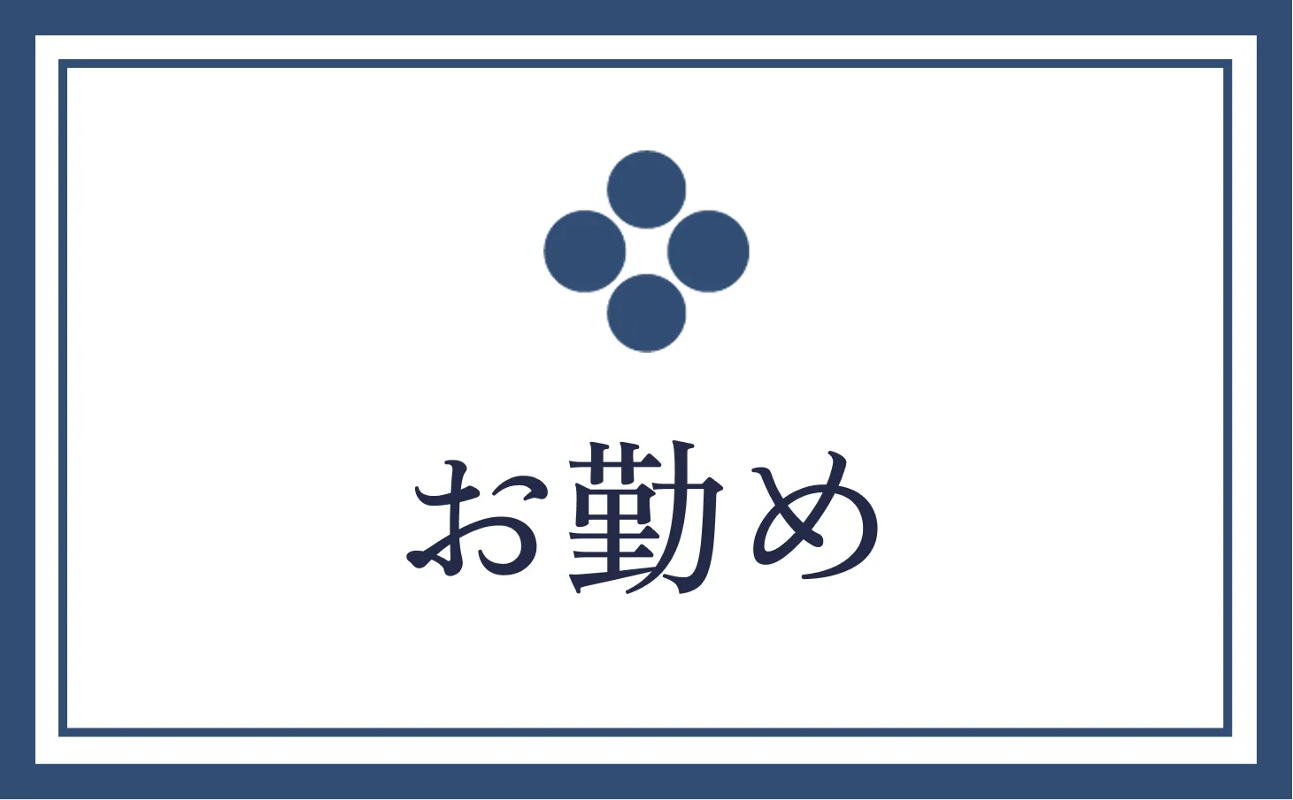 お勤め