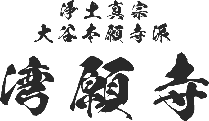 浄土真宗 大谷本願寺派 湾願寺